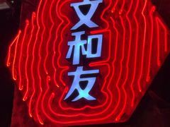-长沙文和友(海信广场店)
