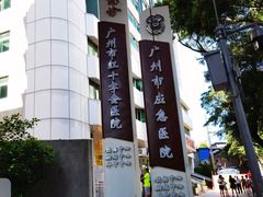 -广州市红十字会医院(总院)