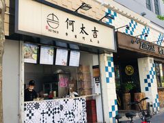 门面-何太吉·煎饼果子(海防路店)