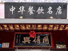 门面-同得兴 Since·1995 传统苏式面馆(十全街店)