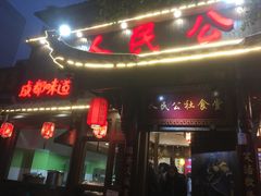 门面-公社食堂(牧电路店)