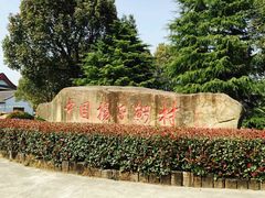 -中国扬子鳄村