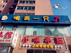 -喝丢一只鞋海鲜烧烤·海肠捞饭(文体街店)