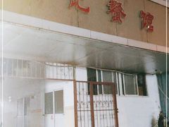 门面-田记餐馆(富国街店)