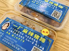 -一厂麻辣猪蹄
