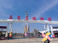 -石家庄市植物园