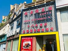 -铁头烧菜馆(翠苑路分店)