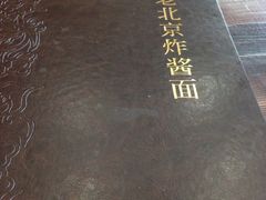 -老北京炸酱面(故宫店)