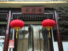 -重元寺香积厨素斋馆