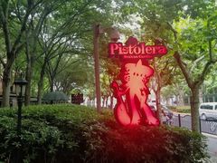 -Pistolera Mexican Cantina女枪手墨西哥餐厅(碧云路店)