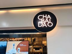 门面-茶百道(北一路万达店)