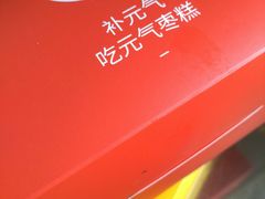 -满满元气和田大枣糕·蛋糕(朝阳大悦城店)