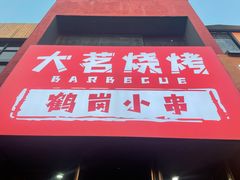 门面-大茗东北烧烤·鹤岗小串·老式麻辣烫(紫藤路店)