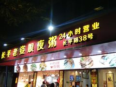 门面-长平老姿娘夜粥(平东一街店)