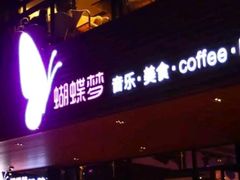 门面-蝴蝶汇音乐酒馆(罗湖店)