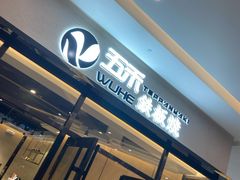 门面-大渔铁板烧(大悦城店)