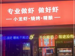 门面-虾满堂(瑞虹店)