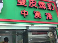 门面-义顺牛奶公司(板樟堂店)
