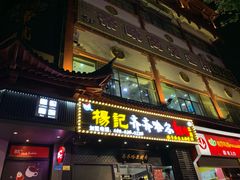 门面-杨记齐齐哈尔烤肉(总店)