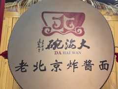-大海碗·炸酱面·烤鸭·京菜(天坛店)