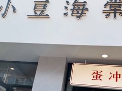 -小豆海棠(嘉兴路店)
