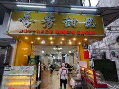 -芬芳甜品(同福路店)