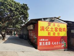 -满記土窑烧鷄波浪山莊