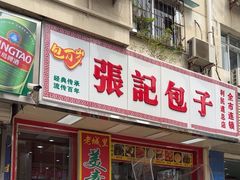 -津味张记包子铺(利民道店)