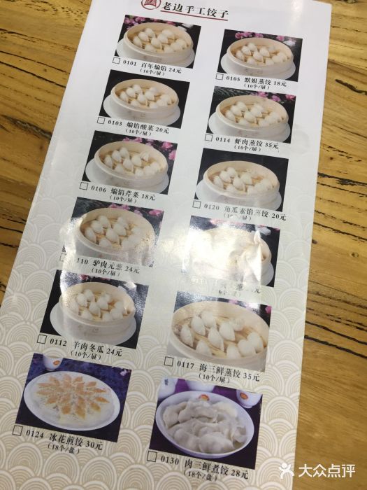 老边饺子馆(中街店)菜单图片