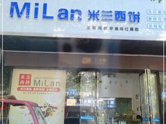 门面-米兰西饼生日蛋糕店(浏阳店)