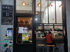 门面-无牌咖啡&酒馆