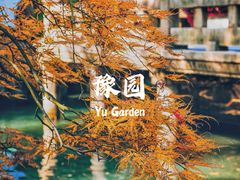 -豫园