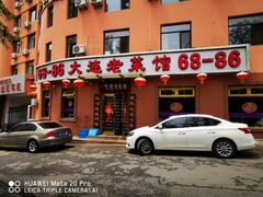 门面-林之六八·6886大连老菜馆