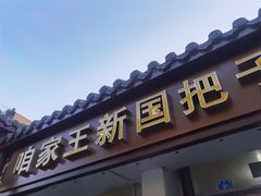 门面-咱家王新国把子肉(县东巷店)