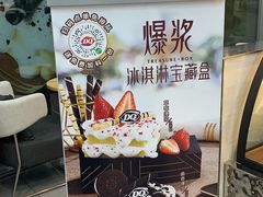 -DQ·蛋糕·冰淇淋(川沙东海岸店)