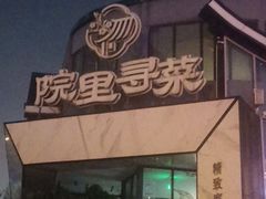 -院里寻菜·精致庭院菜(观沙岭店)
