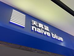 -天真蓝照相馆(宁波来福士店)