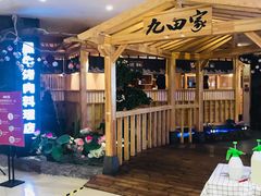 -九田家黑牛烤肉料理(石路天虹店)
