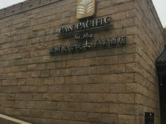 -苏州吴宫泛太平洋酒店