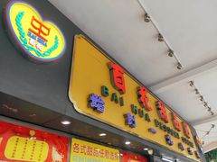 门面-百花传统甜品店(原址店)