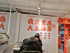 -大王油茶(二厂文创公园店)
