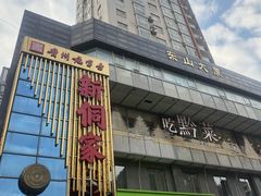 -新侗家食府(蟠桃宫店)