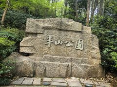 -杭州半山国家森林公园