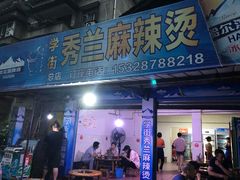 门面-学街秀兰麻辣烫