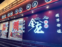 -万祥牛肉火锅(金龙店)