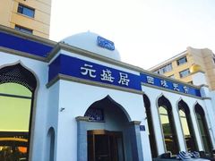 -元盛居(生态大街店)