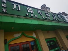 -刀郎牛肉面新疆餐厅·烧烤(清真通州珠江国际城店)