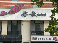 -船歌·鱼水饺青岛菜(正阳路店)