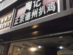 门面-陶记正宗德州扒鸡(科巷店)