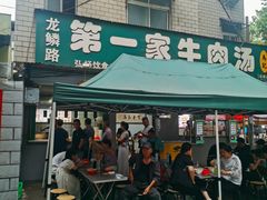 -龙鳞路第一家牛肉汤